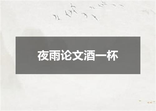 夜雨论文酒一杯