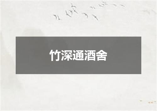 竹深通酒舍