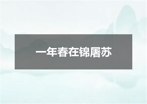 一年春在锦屠苏