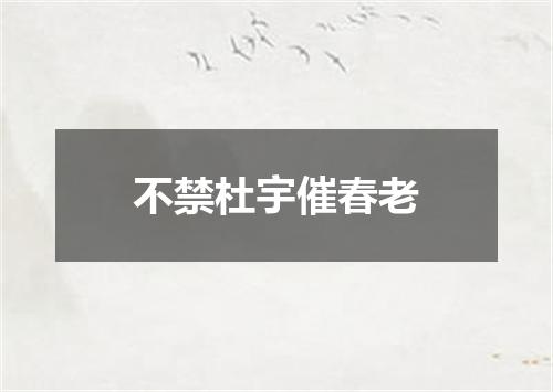 不禁杜宇催春老
