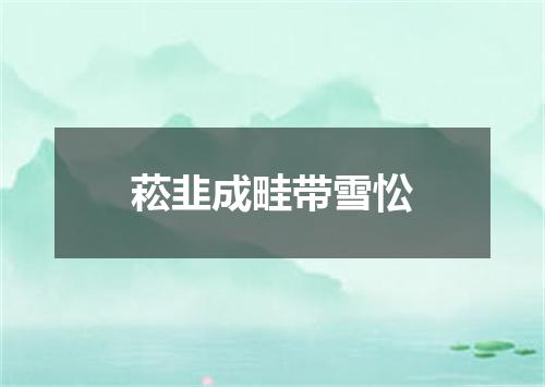 菘韭成畦带雪忪