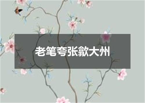 老笔夸张歙大州