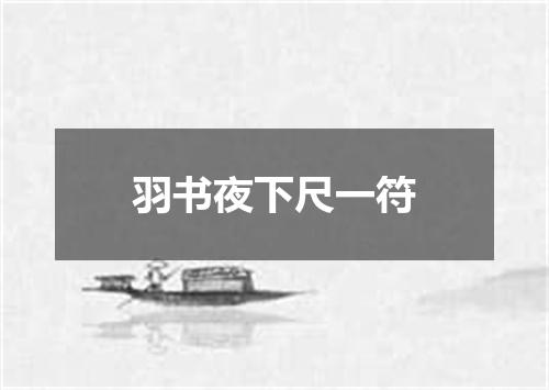 羽书夜下尺一符