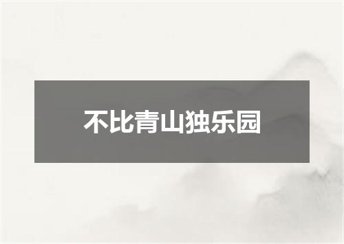 不比青山独乐园