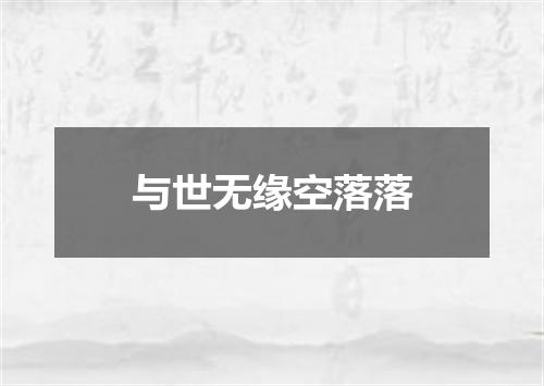与世无缘空落落