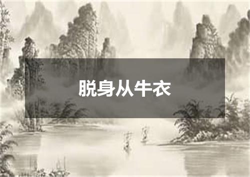 脱身从牛衣