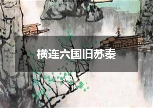 横连六国旧苏秦