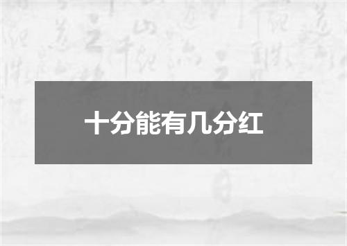 十分能有几分红