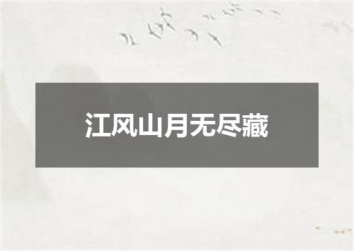 江风山月无尽藏
