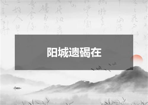 阳城遗碣在