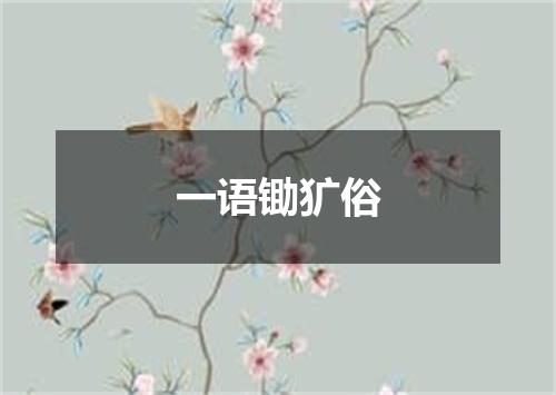 一语锄犷俗