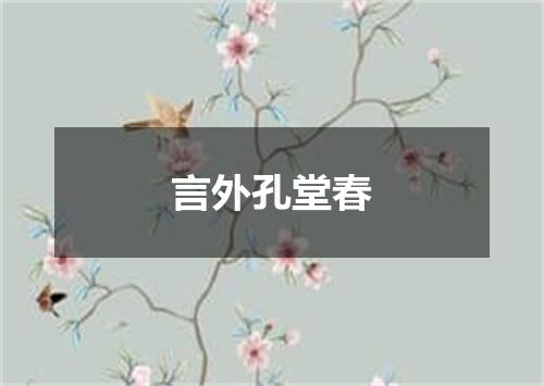 言外孔堂春