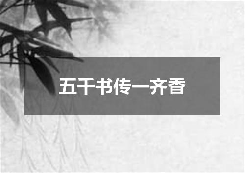 五千书传一齐香