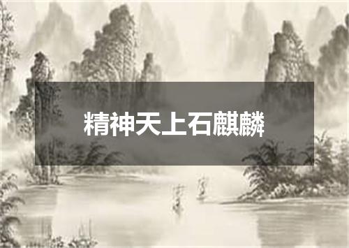 精神天上石麒麟