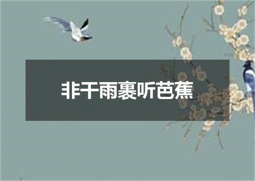 非干雨裹听芭蕉