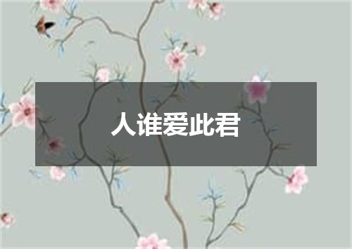 人谁爱此君