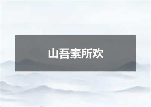 山吾素所欢