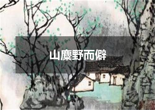 山麋野而僻