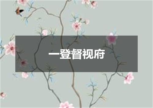 一登督视府