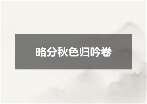 略分秋色归吟卷
