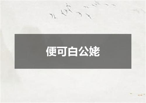 便可白公姥