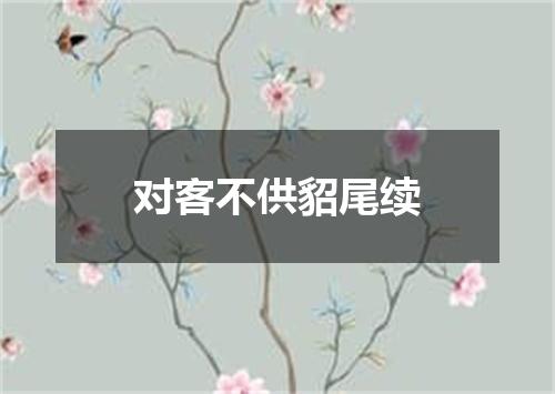 对客不供貂尾续