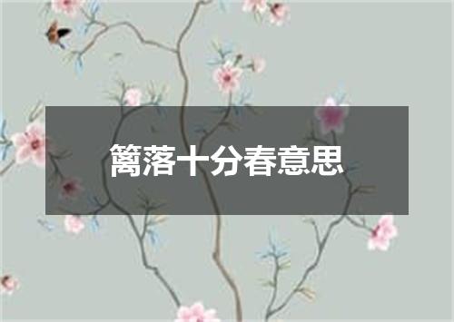 篱落十分春意思