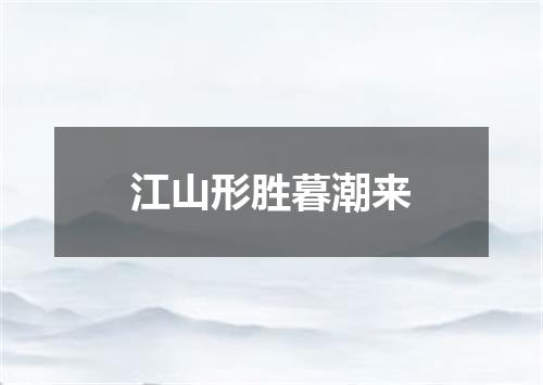 江山形胜暮潮来
