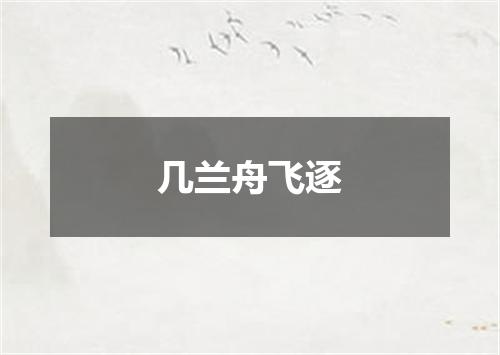 几兰舟飞逐