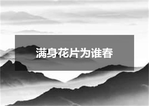 满身花片为谁春