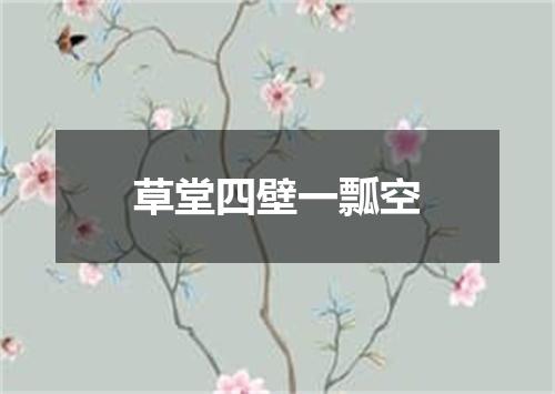 草堂四壁一瓢空