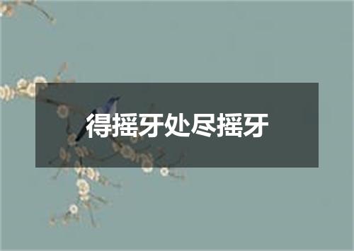 得摇牙处尽摇牙