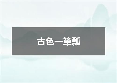 古色一箪瓢