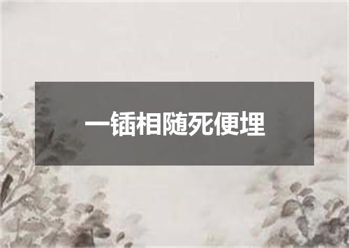 一锸相随死便埋