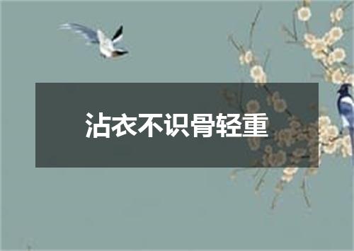 沾衣不识骨轻重