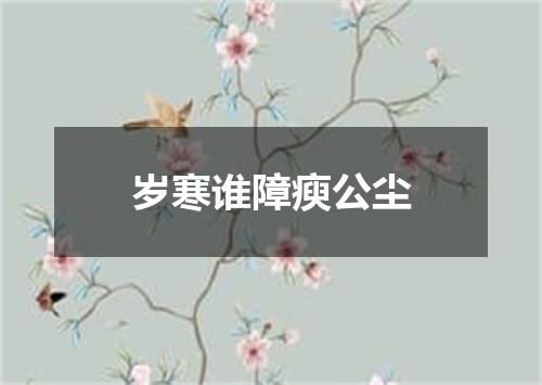 岁寒谁障瘐公尘