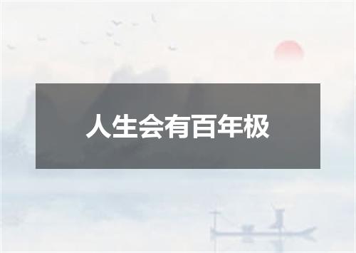 人生会有百年极