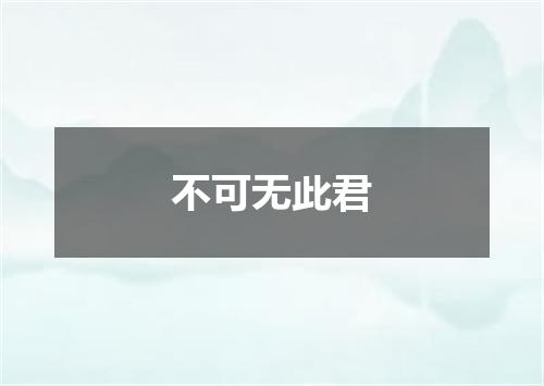 不可无此君