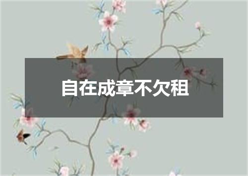 自在成章不欠租