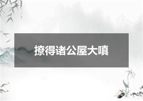 撩得诸公屋大嗔