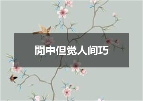 閒中但觉人间巧
