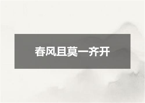 春风且莫一齐开