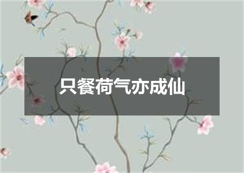 只餐荷气亦成仙