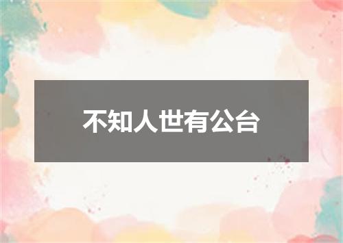 不知人世有公台
