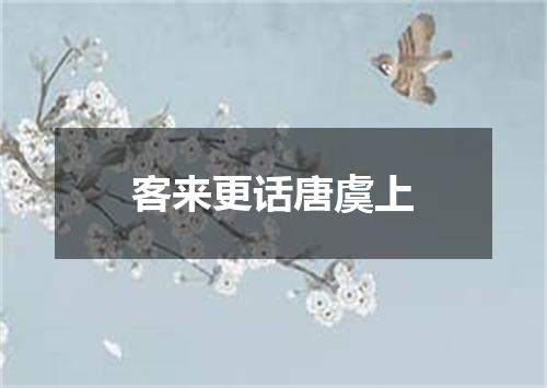 客来更话唐虞上
