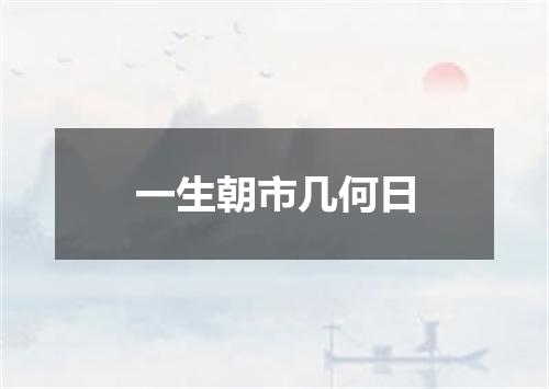 一生朝市几何日