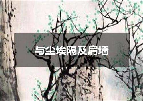 与尘埃隔及肩墙