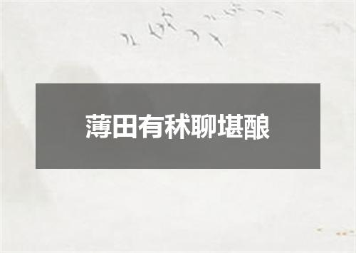 薄田有秫聊堪酿