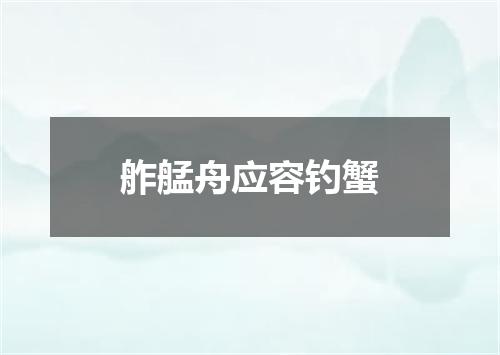 舴艋舟应容钓蟹