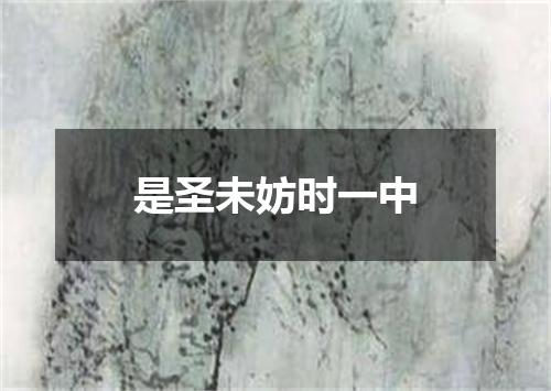 是圣未妨时一中